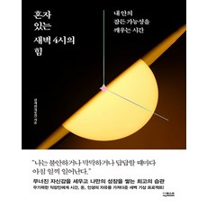 더퀘스트 혼자 있는 새벽 4시의 힘, 없음