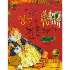 나는 영국과 결혼했습니다: 엘리자베스 1세, 한국슈타이너