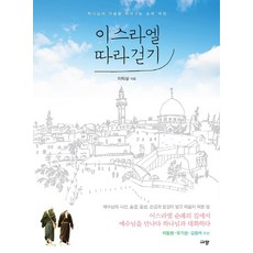 漫步以色列：一趟跟隨上帝之心的朝聖之旅, 규장, 李益相