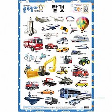 사운드벽보 탈것 520x765mm (1개입) 아이학습자료