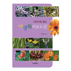 聽故事學野生花比較圖鑑, 李明浩 著, 青色幸福