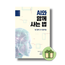 AI와 함께 사는 법 (법 앞에 선 인공지능) #빠른발송#Book-in