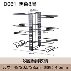 黑色八層鍋具收納架 - 48*20.5*38cm, 1個, S042-雙邊