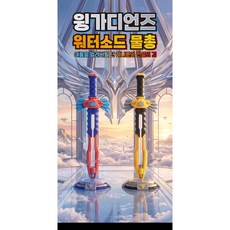 토이즈데이 워터워즈 윙가디언즈 워터소드 물총 칼 모양 여름 물놀이 장난감 워터건, 1개, 레드블루