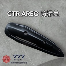 YAMAHA山葉 GTR aero 二代 刺蝟防燙蓋, 1個, 單買 防燙蓋,不加購