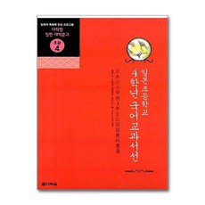 [제이북스] 일본초등학교 4학년 국어교과서선 (다락원 일한 대역문고 초급 4), 다락원