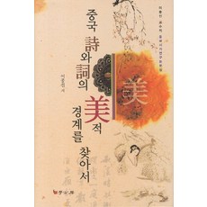 尋找中國詩與詞的美學境界：李鍾振教授的中國詩歌研究論文集, 學古房, 李鍾振 著