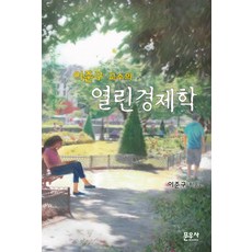 moonwoosa 李準九教授的開放經濟學, 李準九 著