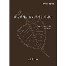 빈 강변에서 홀로 부처를 만나다 보리수잎31