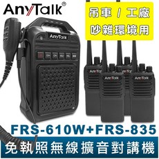 AnyTalk 免執照無線擴音對講機, 1個, FRS-610Wx1+FRS-835x4