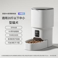 豪庭Pet 智慧APP自動寵物餵食器 適用20斤以下中小貓犬 4L大容量, 珍珠白1, 1個, 4000ml
