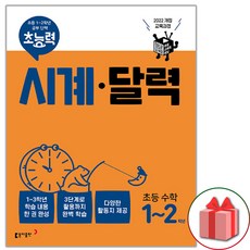 2026년 초능력 시계 달력 초등 수학 1~2학년, 수학영역