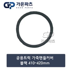 대형 트럭 가죽 핸들커버 [410-420mm] 블랙/가온파츠, 1개