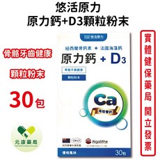 悠活原力 原力鈣D3 30包/盒 (紐西蘭牛骨精華 愛爾蘭紅藻粉) 保護力 防護 台灣公司貨, 1個