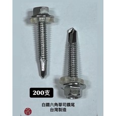 白鐵六角華司鑽尾螺絲 Self Drilling Screw 200支 不鏽鋼 屋頂螺絲 台灣製造, 1個