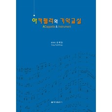YeSungPublishing 阿卡貝拉與器樂教室：, 宋澤東