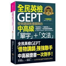 怪物講師團隊 全民英檢GEPT中高級單字文法：備考GEPT必備，單字文法一次搞定, 不求人文化, 怪物講師教學團隊的GEPT全民英檢中高級單字+文法 (附文法教學影片/Youtor App內含VRP虛擬點讀筆)