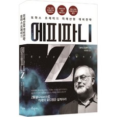 에피파니 Z:토마스 프레이의 미래산업 대비전략, 구민사