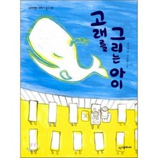 고래를 그리는 아이, 시공주니어, 네버랜드 꾸러기문고