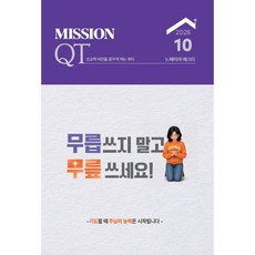 미션큐티 Mission QT (월간) : 10월호 [2026], 글로벌제자훈련원, 편집부 저