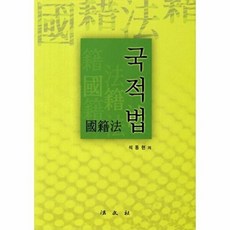국적법, 법문사, 석동현 저