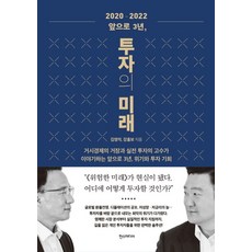 2020-2022 앞으로 3년 투자의 미래:거시경제의 거장과 실전 투자의 고수가 이야기하는 앞으로 3년, 한스미디어, 김영익,강흥보