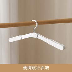 折疊晾衣架 便攜式旅行衣架, 衣架【1個裝】, 1個