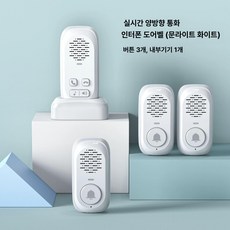 양방향 인터폰 스피커 호출 사무실 초인종 대문 현관, 흰색 3외기1내기