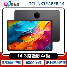 TCL NXTPAPER 14 平板電腦 14.3吋 8G/256G 含平板立架與翻蓋式皮套