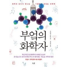 부엌의 화학자, 더숲, 라파엘 오몽