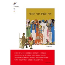 帝國的視線 文化的記憶, 西江大學出版部, 李在元 著