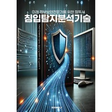 침입탐지분석기술, BOOKK(부크크), 조성준 저