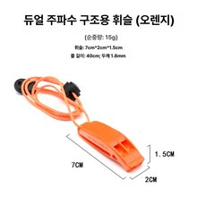 야외 비상 생존 이중 주파수 호루라기 비상 방수 랜야드 부착 호루라기 ABS 스포츠 고음 호루라기, 01 Orange, 1개