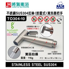 bestwish 不銹鋼SUS304拉絲按壓式清洗器把手, 1個