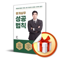 중개실무 성공법칙 (이엔제이 전용 사 은 품 증 정)