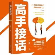 高手接話技巧：真誠話語得人心，掌握卓越溝通，提升人際關係與職場競爭力, 高手接話