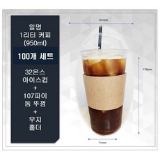 해피팩 1리터 컵 100개 세트 (32온스 아이스컵100개 + 107파이 돔뚜껑 100개 + 무지홀더 100개), 1개