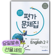 2025년 미래엔 교과서 중학교 영어 2-2 평가문제집 [쁘띠수첩+당근볼펜], 영어영역
