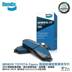 BENDIX TOYOTA Camry 07年 陶瓷鈦條紋 前煞車來令片 奔得士, 1個, 07~年(2.0 / 2.4 /3.5),後來令片