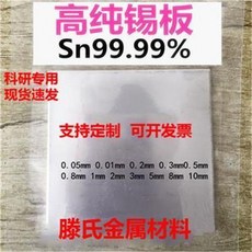 藤氏金屬材料 高純錫板 Sn99.99% 科研專用, 高純錫片0.5*100*100mm, 1個