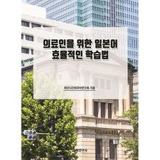 의료인을 위한 일본어 효율적인 학습법, 수학연구사