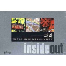 파리 (인사이드 아웃 INSIDE OUT):팝아웃 지도 64페이지 도시별 가이드, 황금나침반, 편집부 저