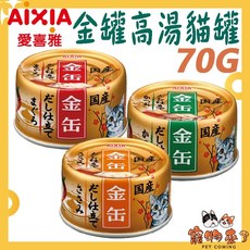 AIXIA 愛喜雅 金缶高湯 70g, 1個, AIXIA金罐高湯-7號鮪魚*24