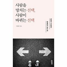 기타 사람을 망치는 선택 사람이 바뀌는 선택, 상품명