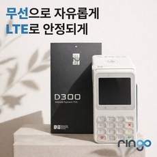 무선 카드단말기 즉시정산 LC-D300 당일개통 배달 휴대용 이동형 단말기 영수증 출력, 1개, 무선단말기D300