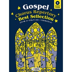 고스펠 코러스 레퍼토리 베스트 셀렉션 [가라오케 CD 포함]
