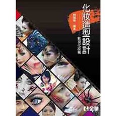 全華出版 化妝造型設計 大學用書, 單本