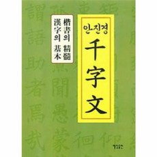 안진경 천자문, 매일출판사, 매일한자연구회