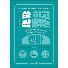 쓱 하고 싹 배우는 캔바(쓱싹 시리즈 26)