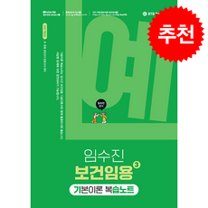 2027 임수진 보건임용 기본이론 복습노트 3 + 쁘띠수첩 증정, BTB books